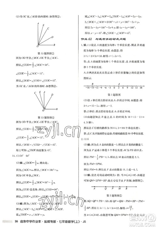 龙门书局2022启东中学作业本七年级数学上册JS江苏版盐城专版答案 龙门书局2022启东中学作业本七年级数学上册JS江苏版盐城专版答案