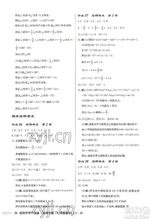 龙门书局2022启东中学作业本七年级数学上册JS江苏版盐城专版答案 龙门书局2022启东中学作业本七年级数学上册JS江苏版盐城专版答案