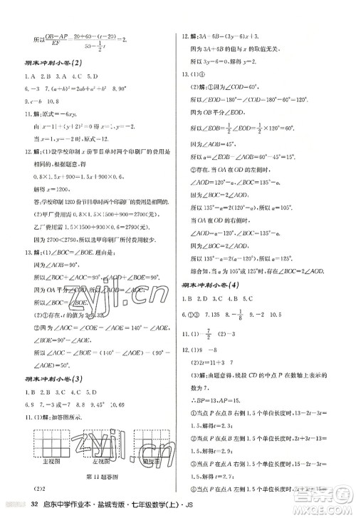 龙门书局2022启东中学作业本七年级数学上册JS江苏版盐城专版答案 龙门书局2022启东中学作业本七年级数学上册JS江苏版盐城专版答案
