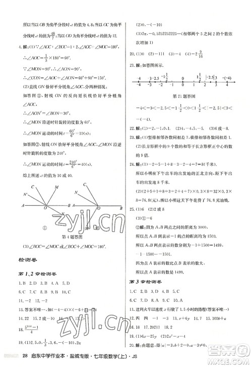 龙门书局2022启东中学作业本七年级数学上册JS江苏版盐城专版答案 龙门书局2022启东中学作业本七年级数学上册JS江苏版盐城专版答案