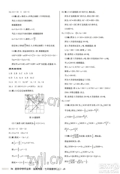 龙门书局2022启东中学作业本七年级数学上册JS江苏版盐城专版答案 龙门书局2022启东中学作业本七年级数学上册JS江苏版盐城专版答案