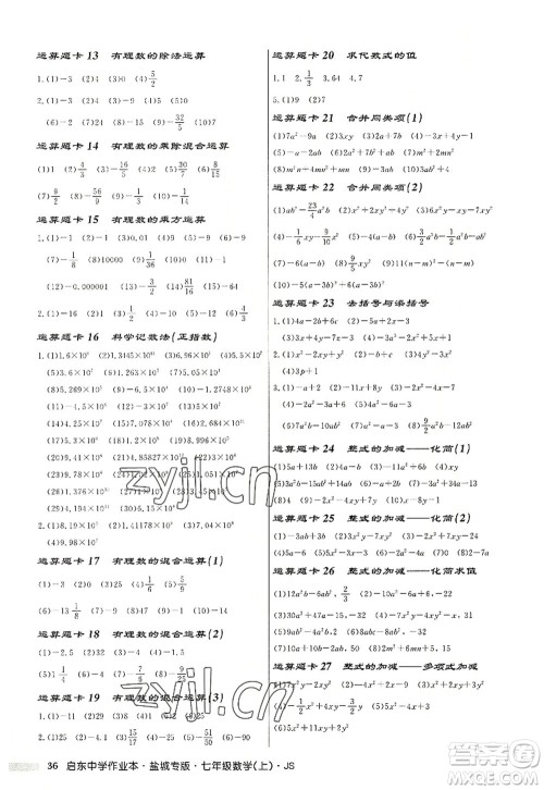 龙门书局2022启东中学作业本七年级数学上册JS江苏版盐城专版答案 龙门书局2022启东中学作业本七年级数学上册JS江苏版盐城专版答案