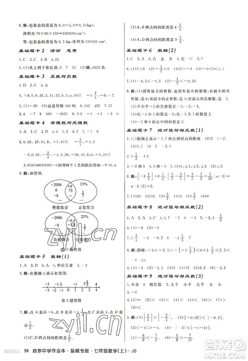 龙门书局2022启东中学作业本七年级数学上册JS江苏版盐城专版答案 龙门书局2022启东中学作业本七年级数学上册JS江苏版盐城专版答案