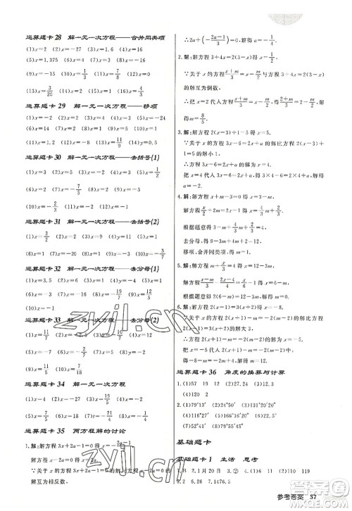 龙门书局2022启东中学作业本七年级数学上册JS江苏版盐城专版答案 龙门书局2022启东中学作业本七年级数学上册JS江苏版盐城专版答案