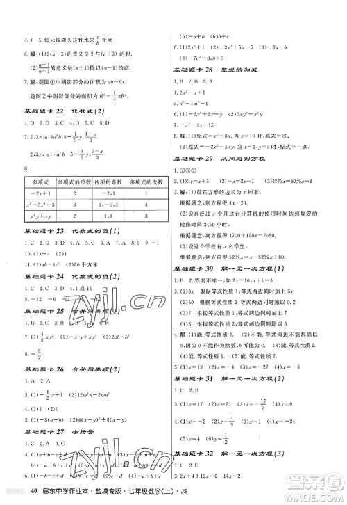 龙门书局2022启东中学作业本七年级数学上册JS江苏版盐城专版答案 龙门书局2022启东中学作业本七年级数学上册JS江苏版盐城专版答案