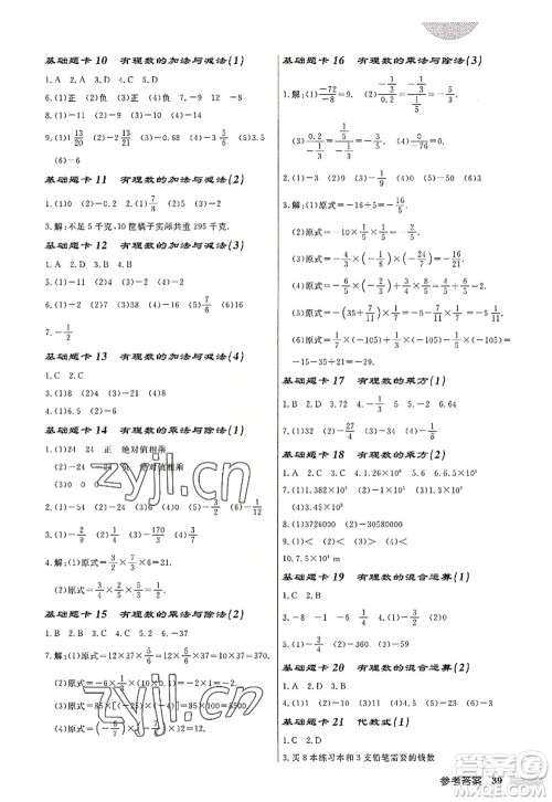 龙门书局2022启东中学作业本七年级数学上册JS江苏版盐城专版答案 龙门书局2022启东中学作业本七年级数学上册JS江苏版盐城专版答案