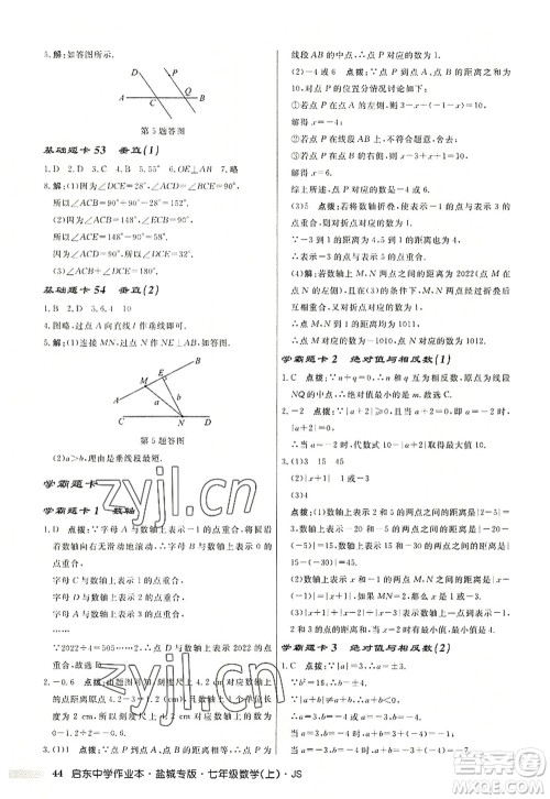 龙门书局2022启东中学作业本七年级数学上册JS江苏版盐城专版答案 龙门书局2022启东中学作业本七年级数学上册JS江苏版盐城专版答案