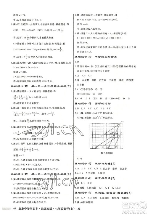 龙门书局2022启东中学作业本七年级数学上册JS江苏版盐城专版答案 龙门书局2022启东中学作业本七年级数学上册JS江苏版盐城专版答案