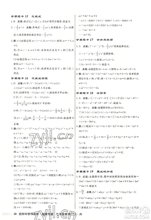 龙门书局2022启东中学作业本七年级数学上册JS江苏版盐城专版答案 龙门书局2022启东中学作业本七年级数学上册JS江苏版盐城专版答案