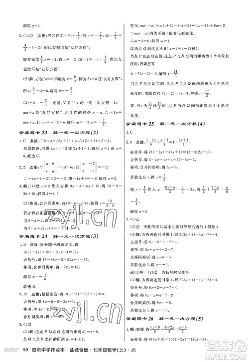 龙门书局2022启东中学作业本七年级数学上册JS江苏版盐城专版答案 龙门书局2022启东中学作业本七年级数学上册JS江苏版盐城专版答案