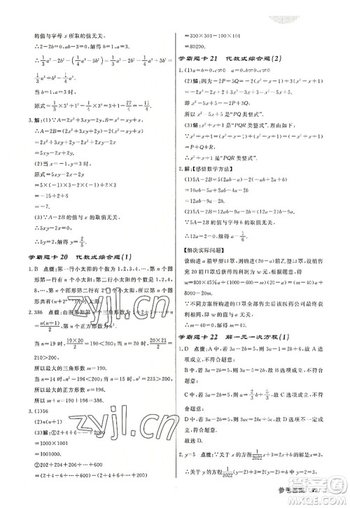 龙门书局2022启东中学作业本七年级数学上册JS江苏版盐城专版答案 龙门书局2022启东中学作业本七年级数学上册JS江苏版盐城专版答案