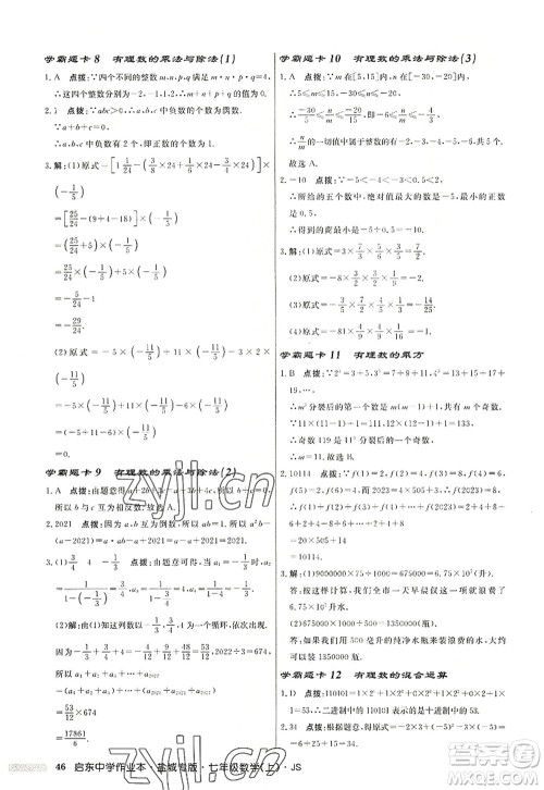 龙门书局2022启东中学作业本七年级数学上册JS江苏版盐城专版答案 龙门书局2022启东中学作业本七年级数学上册JS江苏版盐城专版答案
