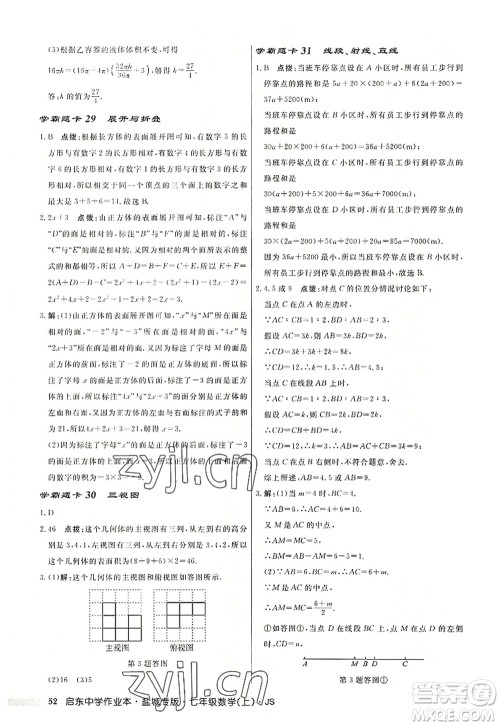 龙门书局2022启东中学作业本七年级数学上册JS江苏版盐城专版答案 龙门书局2022启东中学作业本七年级数学上册JS江苏版盐城专版答案