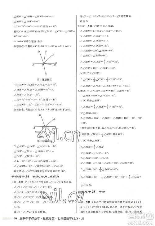龙门书局2022启东中学作业本七年级数学上册JS江苏版盐城专版答案 龙门书局2022启东中学作业本七年级数学上册JS江苏版盐城专版答案
