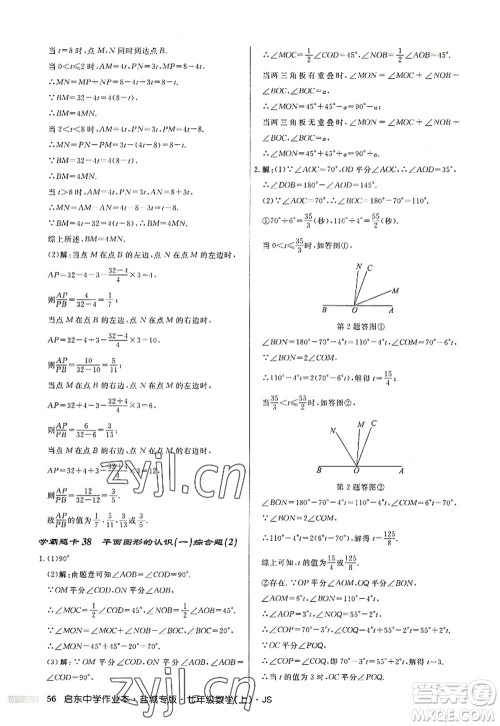 龙门书局2022启东中学作业本七年级数学上册JS江苏版盐城专版答案 龙门书局2022启东中学作业本七年级数学上册JS江苏版盐城专版答案