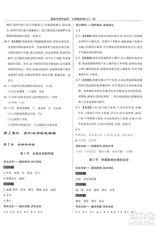 龙门书局2022启东中学作业本七年级生物上册SK苏科版答案 龙门书局2022启东中学作业本七年级生物上册SK苏科版答案