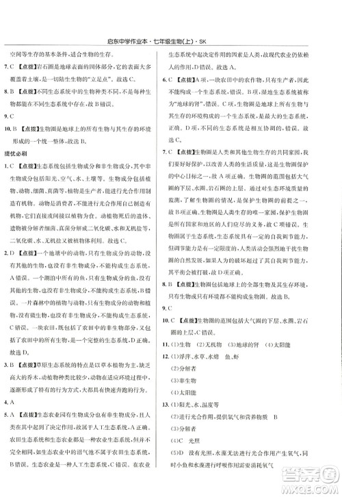 龙门书局2022启东中学作业本七年级生物上册SK苏科版答案 龙门书局2022启东中学作业本七年级生物上册SK苏科版答案