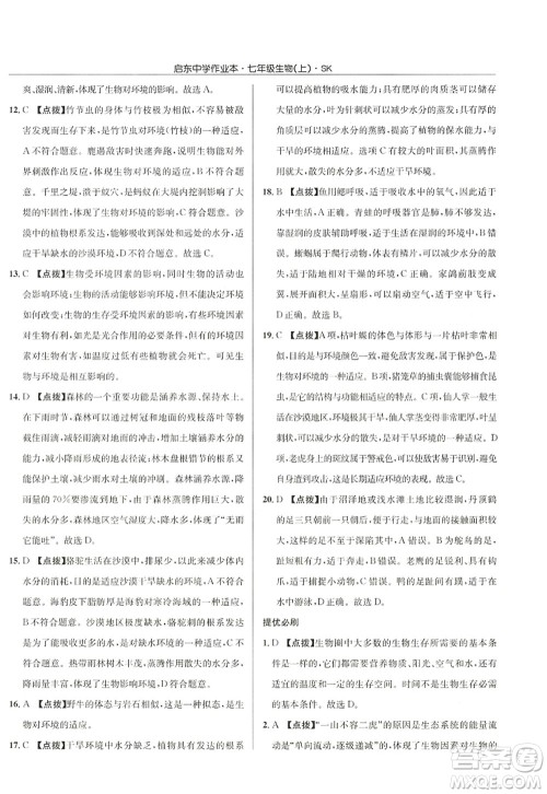龙门书局2022启东中学作业本七年级生物上册SK苏科版答案 龙门书局2022启东中学作业本七年级生物上册SK苏科版答案
