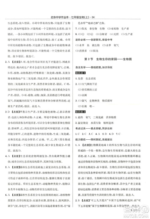 龙门书局2022启东中学作业本七年级生物上册SK苏科版答案 龙门书局2022启东中学作业本七年级生物上册SK苏科版答案