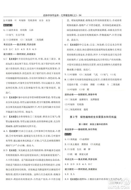 龙门书局2022启东中学作业本七年级生物上册SK苏科版答案 龙门书局2022启东中学作业本七年级生物上册SK苏科版答案