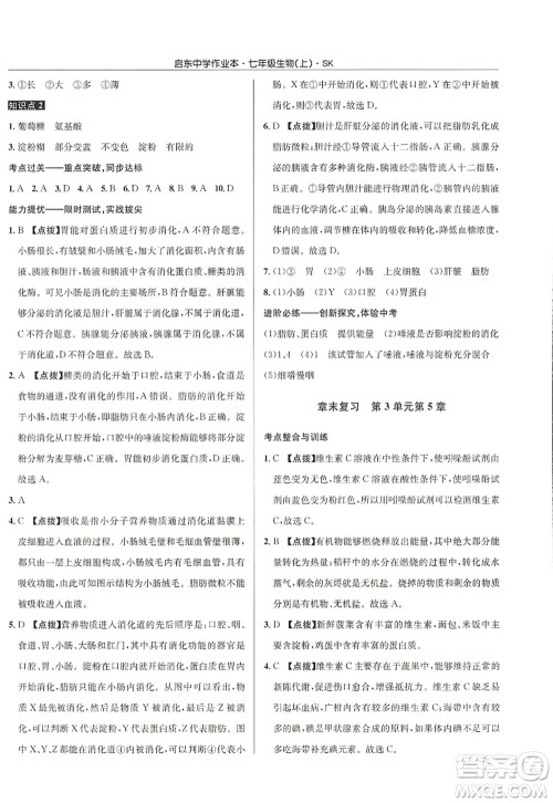 龙门书局2022启东中学作业本七年级生物上册SK苏科版答案 龙门书局2022启东中学作业本七年级生物上册SK苏科版答案