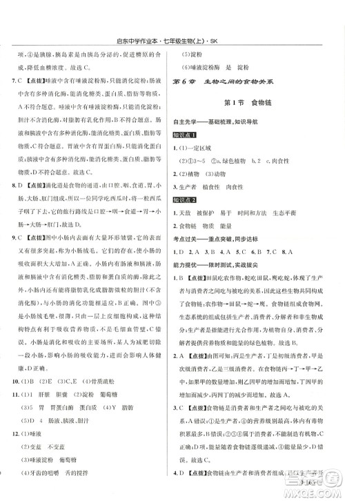 龙门书局2022启东中学作业本七年级生物上册SK苏科版答案 龙门书局2022启东中学作业本七年级生物上册SK苏科版答案