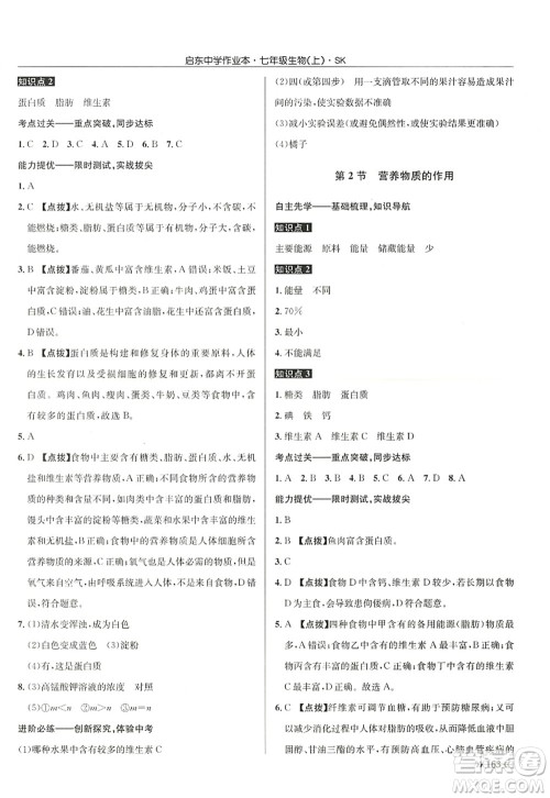 龙门书局2022启东中学作业本七年级生物上册SK苏科版答案 龙门书局2022启东中学作业本七年级生物上册SK苏科版答案