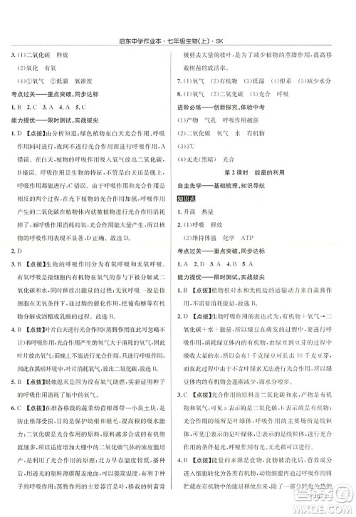 龙门书局2022启东中学作业本七年级生物上册SK苏科版答案 龙门书局2022启东中学作业本七年级生物上册SK苏科版答案