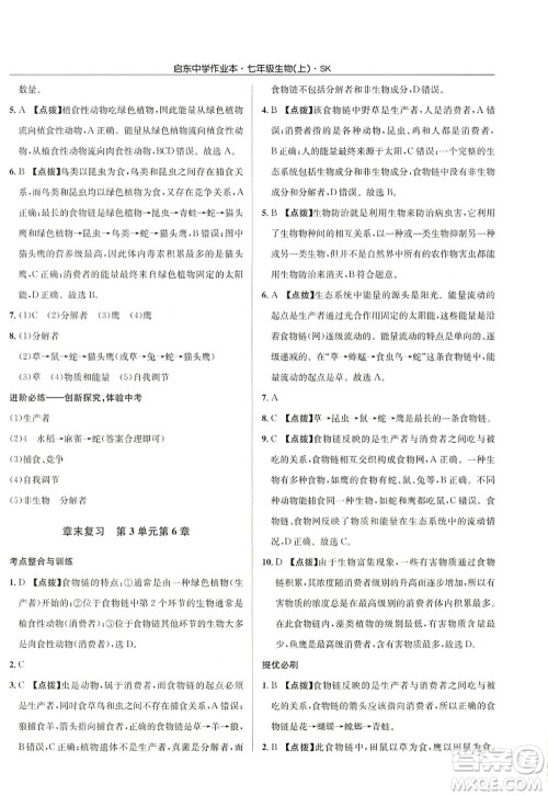 龙门书局2022启东中学作业本七年级生物上册SK苏科版答案 龙门书局2022启东中学作业本七年级生物上册SK苏科版答案