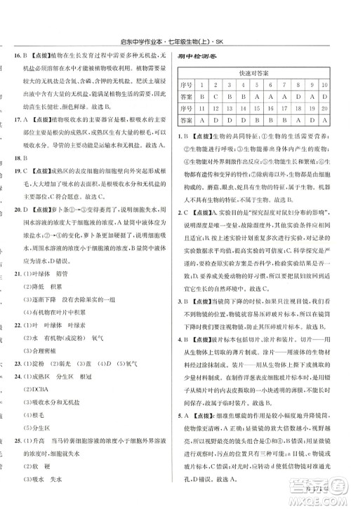 龙门书局2022启东中学作业本七年级生物上册SK苏科版答案 龙门书局2022启东中学作业本七年级生物上册SK苏科版答案