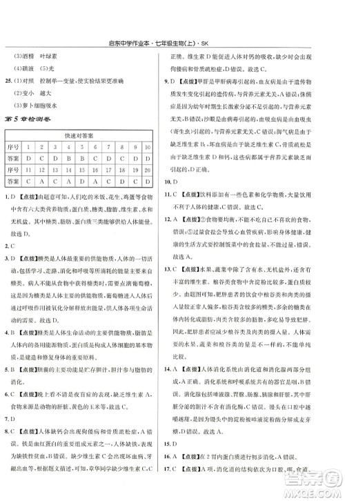 龙门书局2022启东中学作业本七年级生物上册SK苏科版答案 龙门书局2022启东中学作业本七年级生物上册SK苏科版答案
