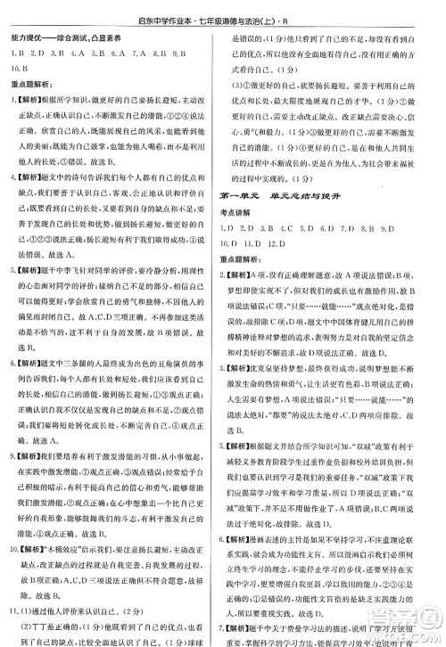 龙门书局2022启东中学作业本七年级道德与法治上册人教版答案 龙门书局2022启东中学作业本七年级道德与法治上册人教版答案