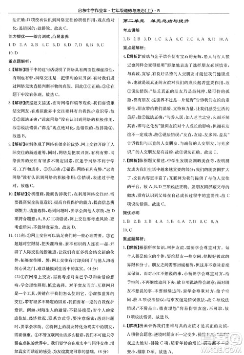 龙门书局2022启东中学作业本七年级道德与法治上册人教版答案 龙门书局2022启东中学作业本七年级道德与法治上册人教版答案