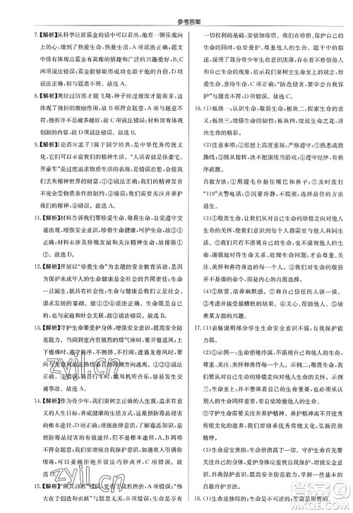 龙门书局2022启东中学作业本七年级道德与法治上册人教版答案 龙门书局2022启东中学作业本七年级道德与法治上册人教版答案