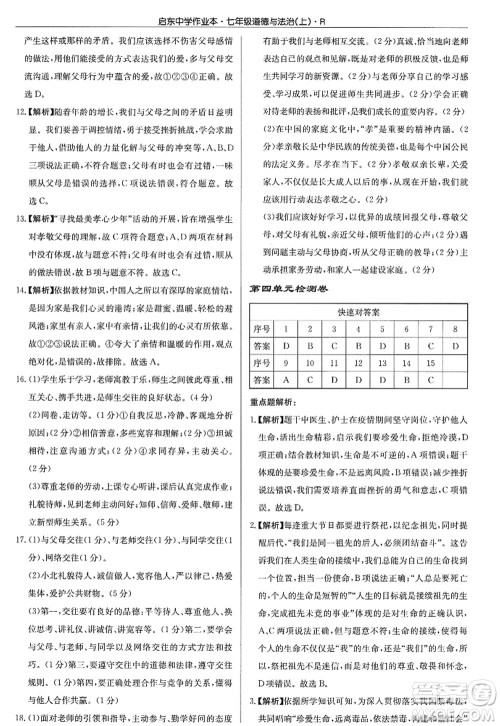 龙门书局2022启东中学作业本七年级道德与法治上册人教版答案 龙门书局2022启东中学作业本七年级道德与法治上册人教版答案
