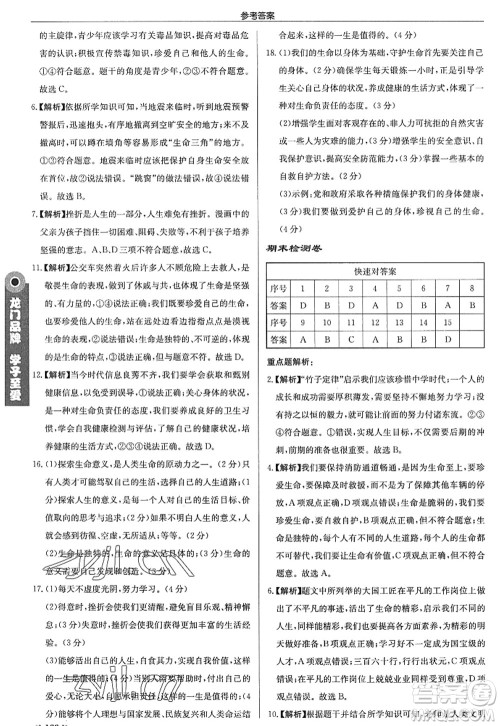龙门书局2022启东中学作业本七年级道德与法治上册人教版答案 龙门书局2022启东中学作业本七年级道德与法治上册人教版答案