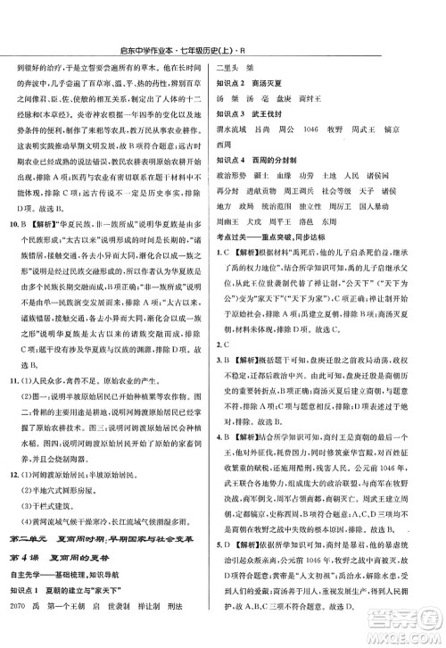 龙门书局2022启东中学作业本七年级历史上册R人教版答案 龙门书局2022启东中学作业本七年级历史上册R人教版答案