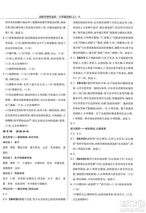 龙门书局2022启东中学作业本七年级历史上册R人教版答案 龙门书局2022启东中学作业本七年级历史上册R人教版答案