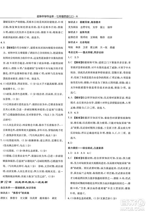 龙门书局2022启东中学作业本七年级历史上册R人教版答案 龙门书局2022启东中学作业本七年级历史上册R人教版答案
