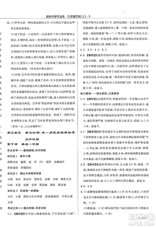 龙门书局2022启东中学作业本七年级历史上册R人教版答案 龙门书局2022启东中学作业本七年级历史上册R人教版答案