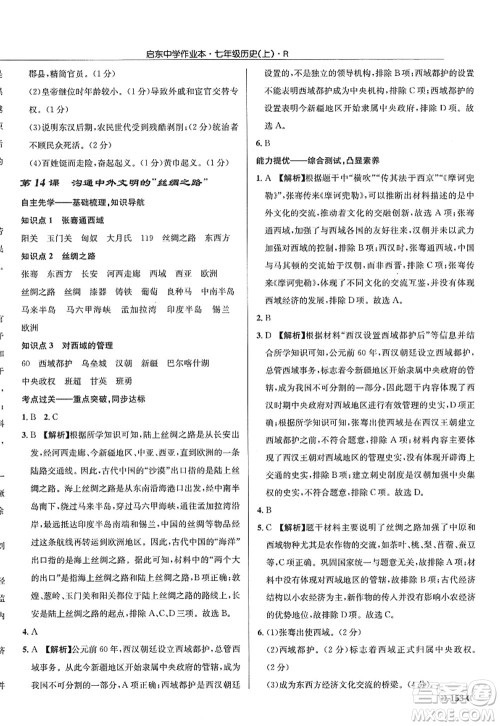 龙门书局2022启东中学作业本七年级历史上册R人教版答案 龙门书局2022启东中学作业本七年级历史上册R人教版答案