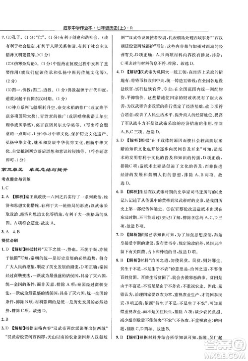 龙门书局2022启东中学作业本七年级历史上册R人教版答案 龙门书局2022启东中学作业本七年级历史上册R人教版答案