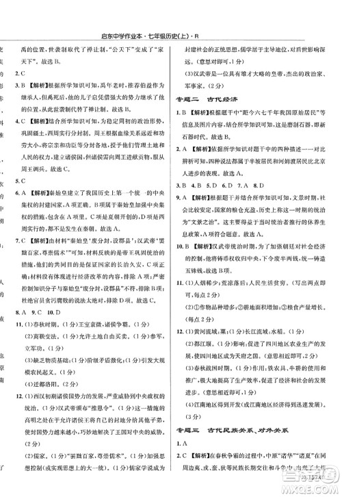 龙门书局2022启东中学作业本七年级历史上册R人教版答案 龙门书局2022启东中学作业本七年级历史上册R人教版答案