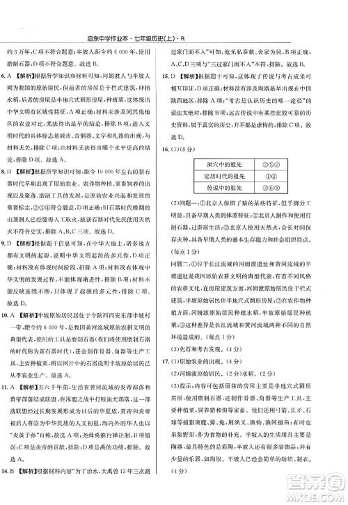 龙门书局2022启东中学作业本七年级历史上册R人教版答案 龙门书局2022启东中学作业本七年级历史上册R人教版答案