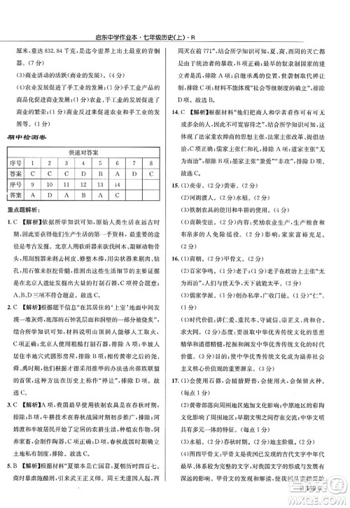 龙门书局2022启东中学作业本七年级历史上册R人教版答案 龙门书局2022启东中学作业本七年级历史上册R人教版答案