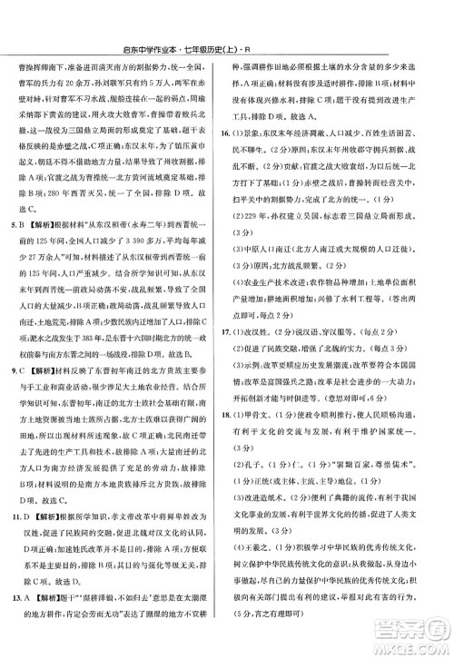 龙门书局2022启东中学作业本七年级历史上册R人教版答案 龙门书局2022启东中学作业本七年级历史上册R人教版答案