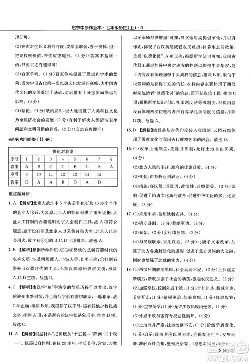 龙门书局2022启东中学作业本七年级历史上册R人教版答案 龙门书局2022启东中学作业本七年级历史上册R人教版答案