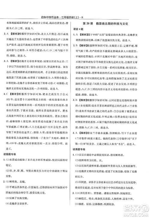 龙门书局2022启东中学作业本七年级历史上册R人教版答案 龙门书局2022启东中学作业本七年级历史上册R人教版答案