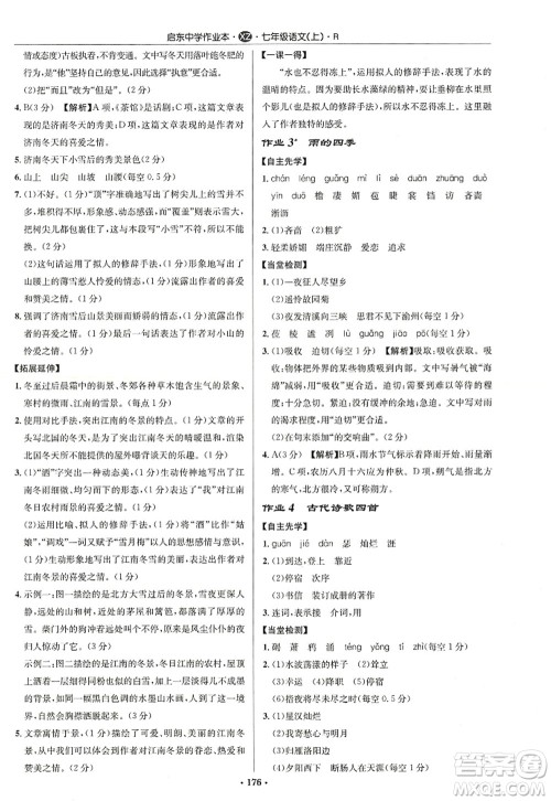 龙门书局2022启东中学作业本七年级语文上册R人教版徐州专版答案 龙门书局2022启东中学作业本七年级语文上册R人教版徐州专版答案