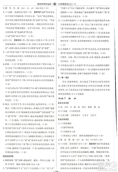 龙门书局2022启东中学作业本七年级语文上册R人教版徐州专版答案 龙门书局2022启东中学作业本七年级语文上册R人教版徐州专版答案